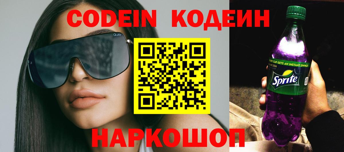 Мурино  Codein напиток Lean (лин)  Вход с VPN  Кодеин Purple Drank 